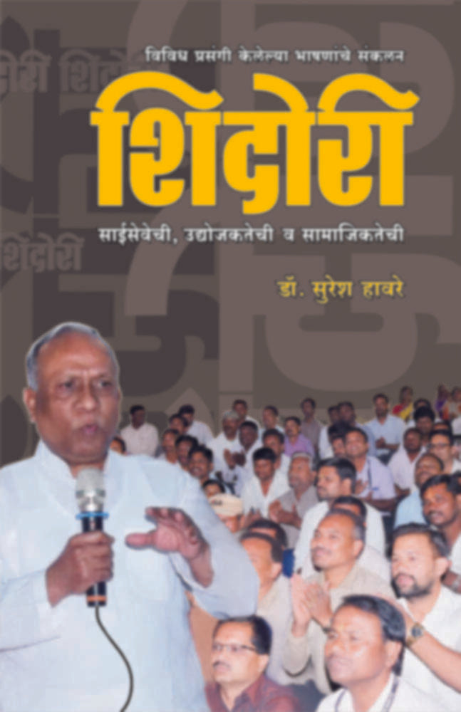 Shidori 1 | शिदोरी भाग १ by Suresh Haware | सुरेश हावरे""