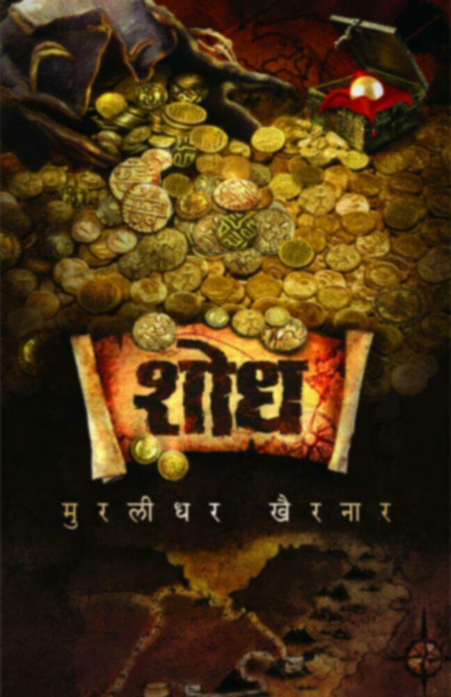 Shodh | शोध by Murlidhar Khairnar | मुरलीधर खैरनार""