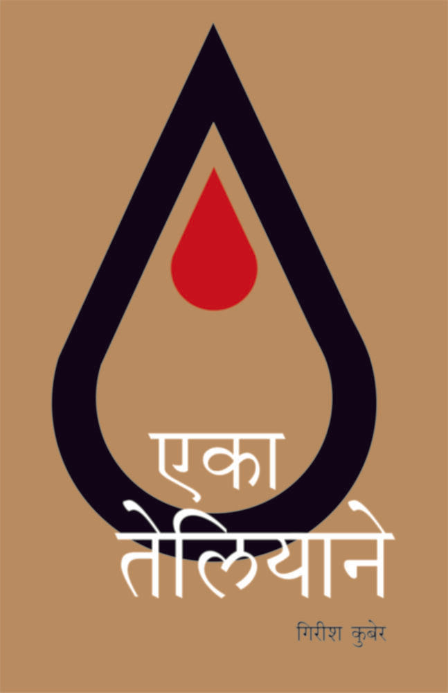 Eka Teliyane | एका तेलियाने by Girish Kuber | गिरीश कुबेर""