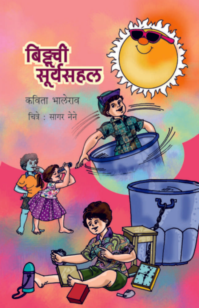 Bittoochee Suryasahal | बिट्टूची सूर्यसहल by Kavita Bhalerao | कविता भालेराव""