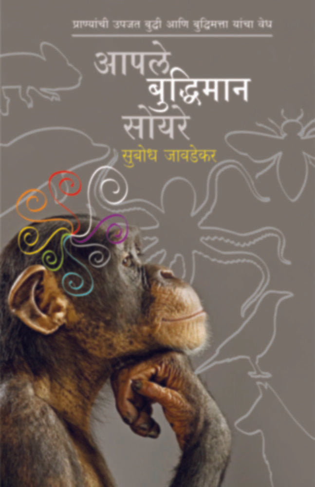 Aaple Buddhiman Soyare | आपले बुद्धिमान सोयरे by Subhodh Jawadekar | सुबोध जावडेकर""