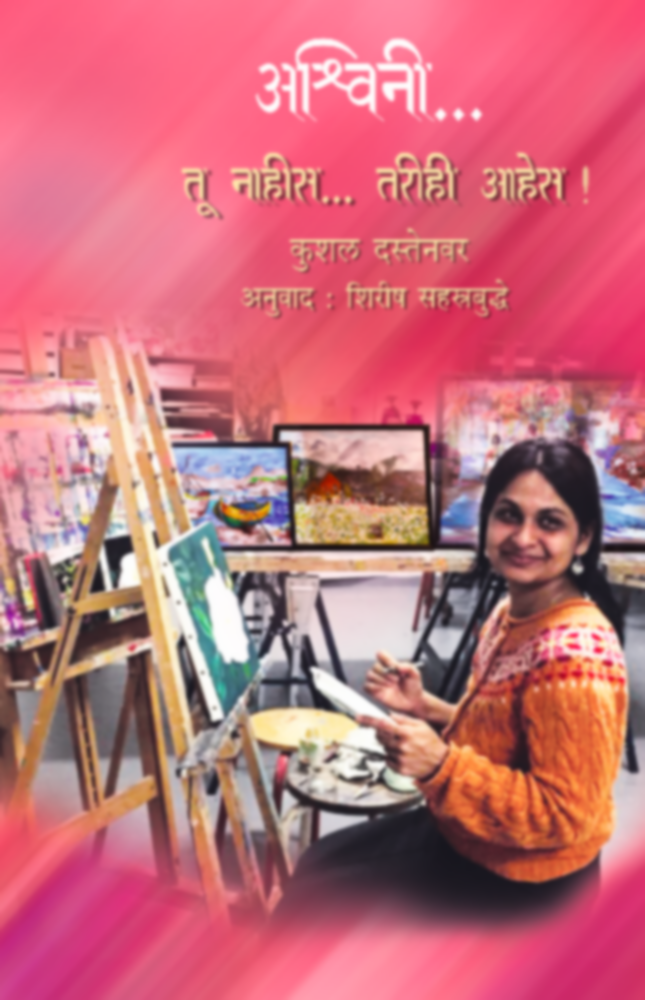 Ashwini Tu nahis Tarihi Ahes | अश्विनी तू नाहीस तरीही आहेस by Shirish Sahasrabudhe | शिरीष सहस्रबुद्धे""