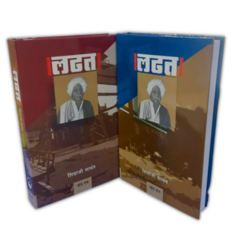 Ladhat: Khanda 1 ani 2 | लढत: खंड १ आणि २ by Shivaji Sawant | शिवाजी सावंत""