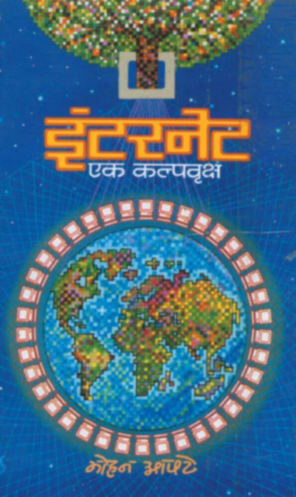 Internet: Ek Kalpavruksha | इंटरनेट : एक कल्पवृक्ष by Mohan Apte | मोहन आपटे""