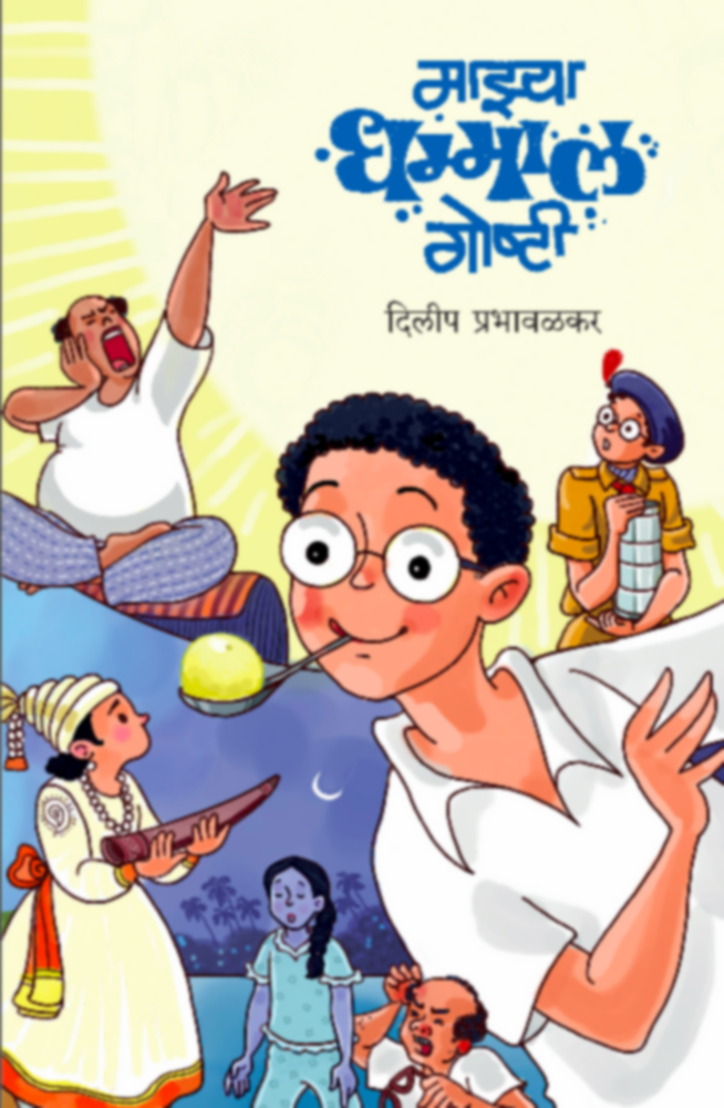 Mazya Dhamaal Goshti | माझ्या धम्माल गोष्टी by Dilip Prabhavalkar | दिलीप प्रभावळकर""