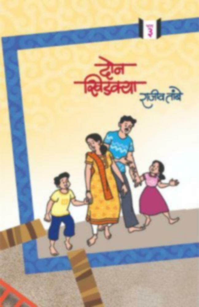 Don Khidkya Bhag 3 | दोन खिडक्या भाग ३ by Rajiv Tambe | राजीव तांबे""