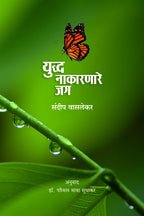 Yuddha Nakarnare Jag