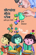Chhotyancha Motha Plan ani Itar Goshtee