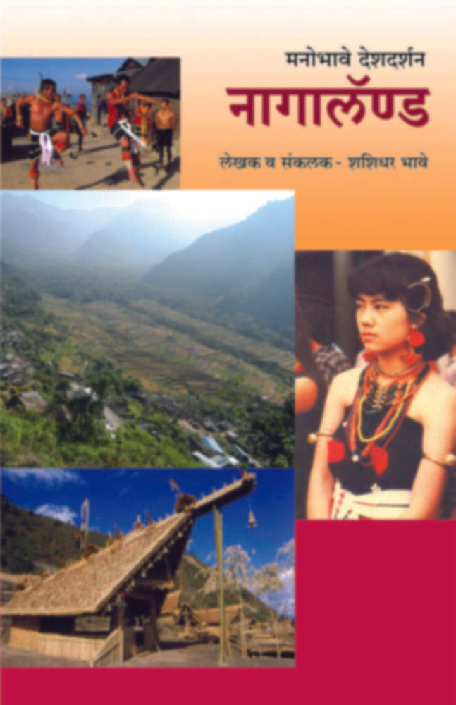 Manobhave Deshdarshan - Nagaland | मनोभावे देशदर्शन - नागालॅण्ड by Shashidhar Bhave | लेखक व संकलक शशिधर भावे""