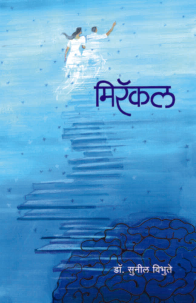 Miracale | मिरॅकल by Dr. Sunil Vibhute | डॉ. सुनील विभुते""