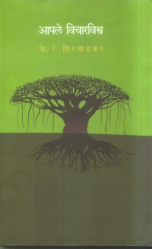 Apale Vichar vishva | आपले विचारविश्व by K. R. Shirwadkar | के. रं. शिरवाडकर""