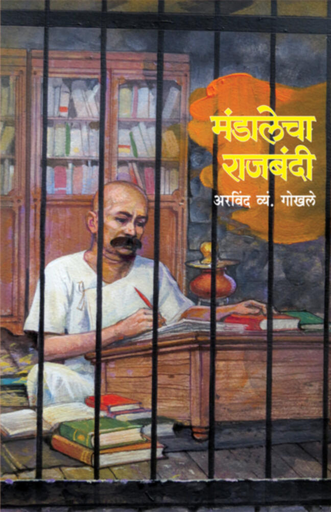 Mandalecha Rajbandi | मंडालेचा राजबंदी by Arvind V. Gokhale | अरविंद व्यं. गोखले""