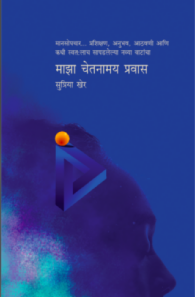 Maza Chetanamay Pravas | माझा चेतनामय प्रवास by Supriya Kher | सुप्रिया खेर""