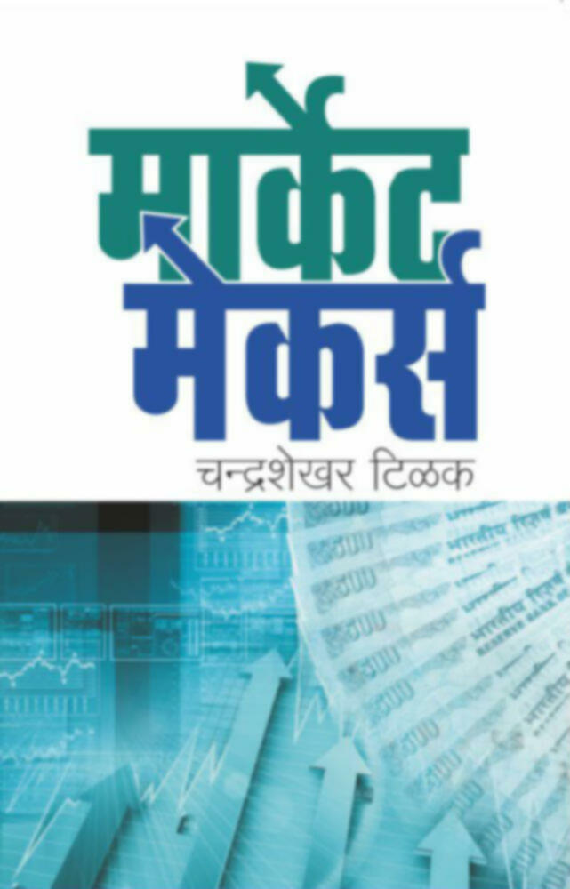 Market makers | मार्केट मेकर्स by Chandrashekhar Tilak | चंद्रशेखर टिळक""