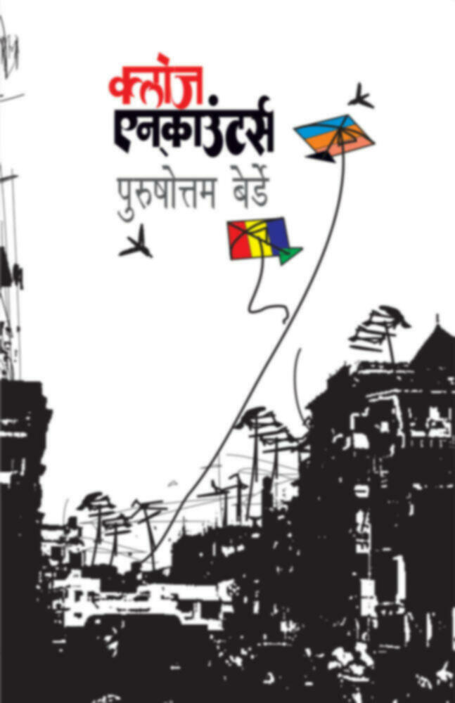 Close Encounter | क्लोज एनकाउंटर्स by Purushottam Berde | पुरुषोत्तम बेर्डे""