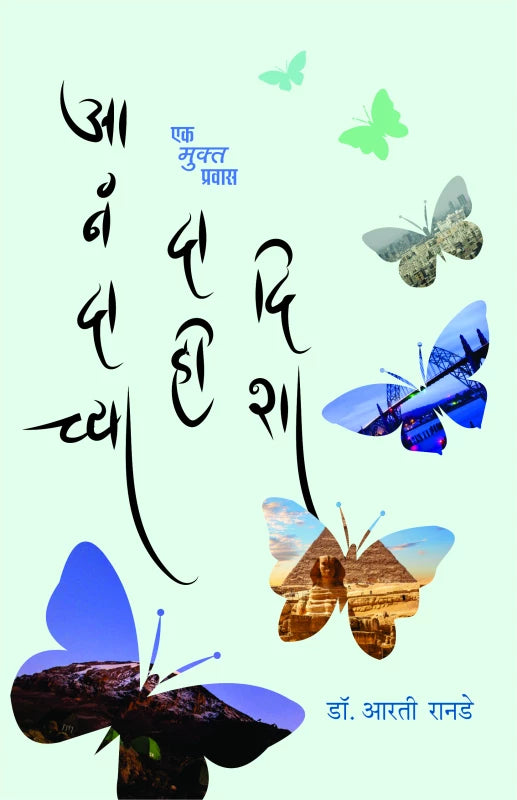 Anandachya Dahee Disha | आनंदाच्या दाही दिशा by Dr.Aarati Ranade | डॉ. आरती रानडे""