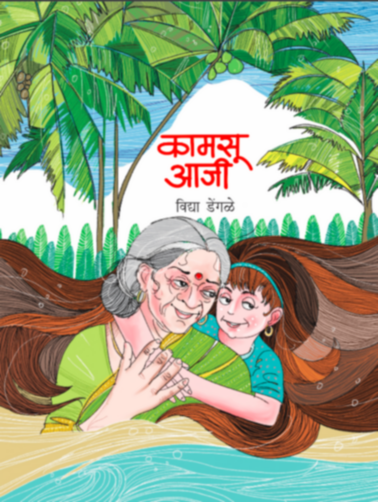 Kamasoo Aaji | कामसू आजी by Vidya Dengale | विद्या डेंगळे""