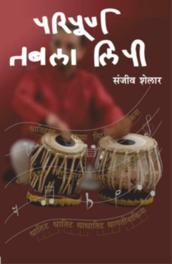 Paripurna Tabla lipi | परिपूर्ण तबला लिपी by Sanjeev Shelar | संजीव शेलार""
