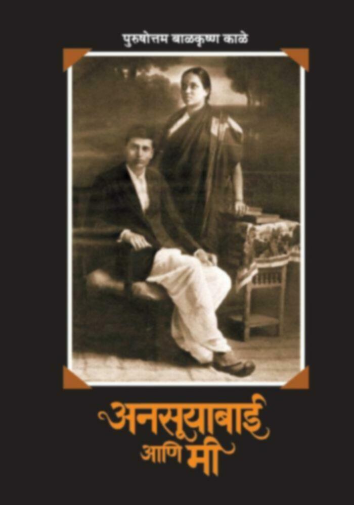 Anasuyabai Ani Mi | अनसूयाबाई आणि मी by Purshottam Balkrushna Kale | पुरुषोत्तम बाळकृष्ण काळे""