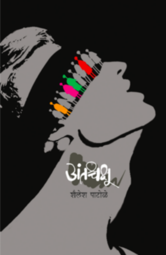 Antashchakshu | अंतश्चक्षु by Shailesh Patole | शैलेश पाटोळे""