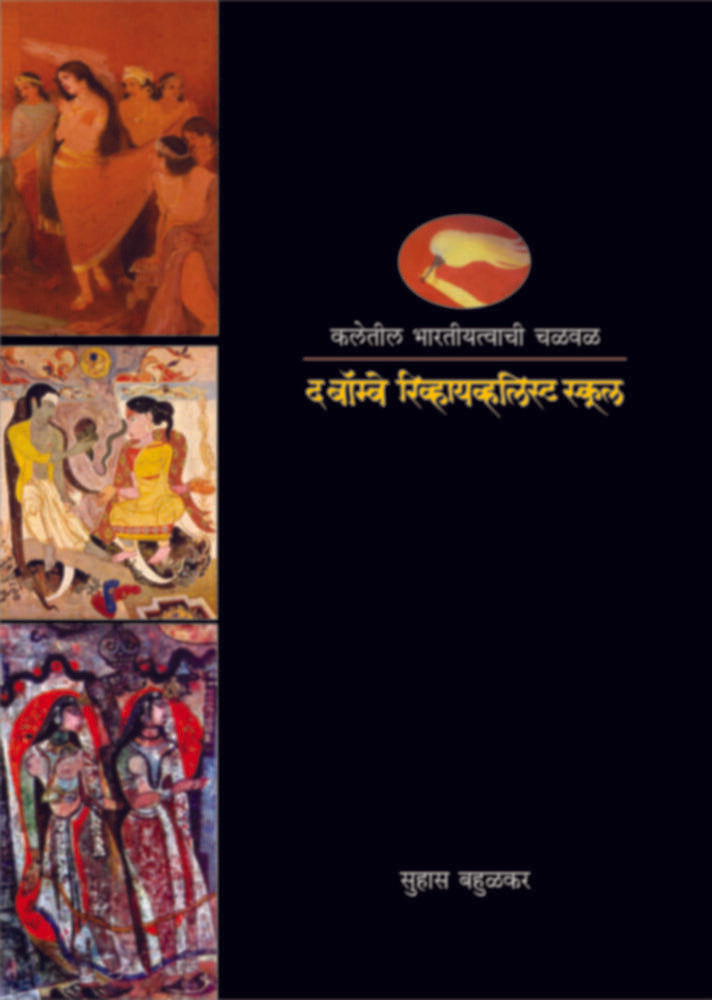 Kaleteel Bharatiyatvachi Chalval | कलेतील भारतीयत्वाची चळवळ by Suhas Bahulkar | सुहास बहुळकर""