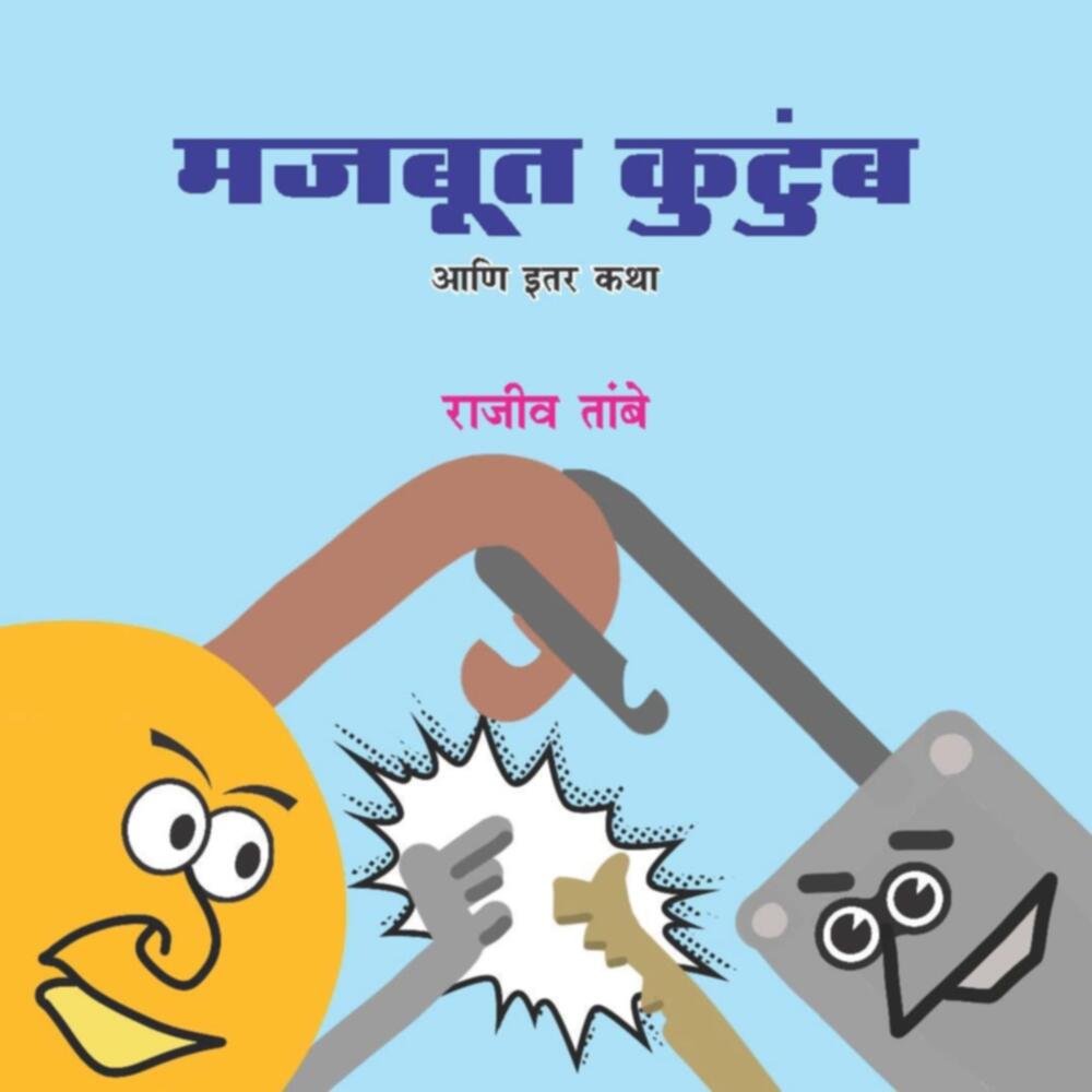 Majboot Kutukmb Ani Itar Katha | मजबूत कुटुंब आणि इतर कथा by Rajiv Tambe | राजीव तांबे""