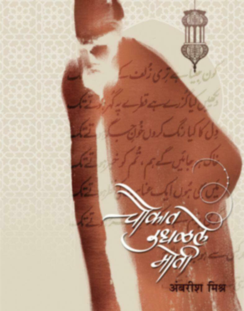 Chaukat Udhalale Moti | चौकात उधळले मोती by Ambarish Mishra | अंबरीश मिश्र""