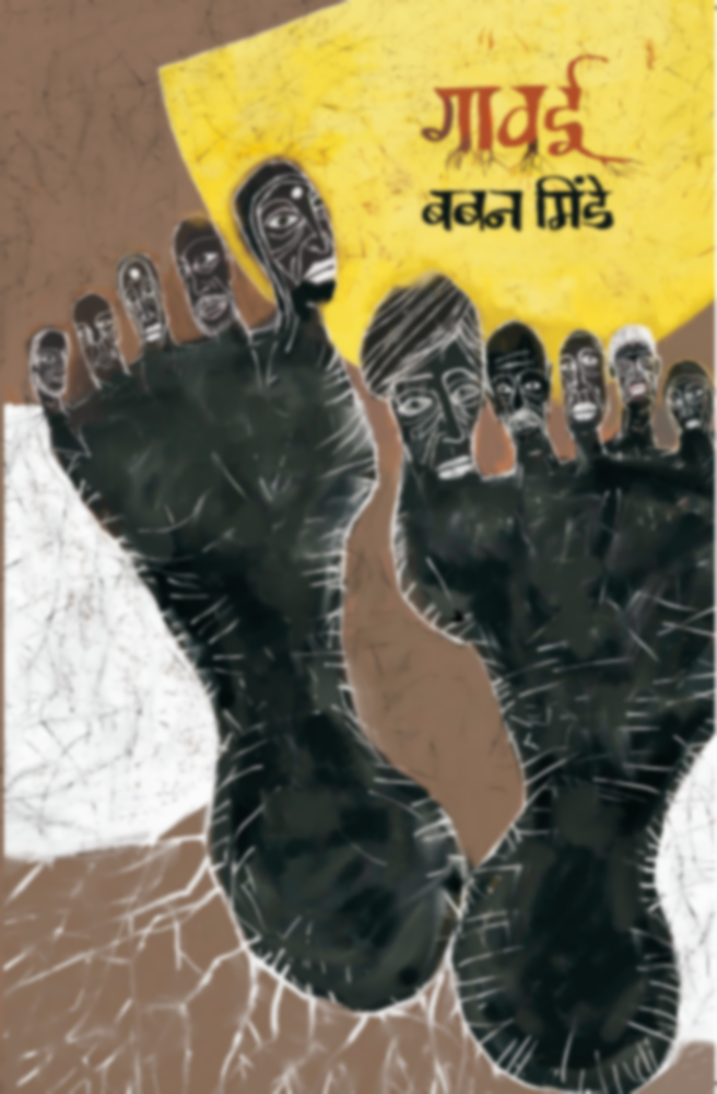 Gaawaee | गावई by Baban Bhinde | बबन भिंडे""