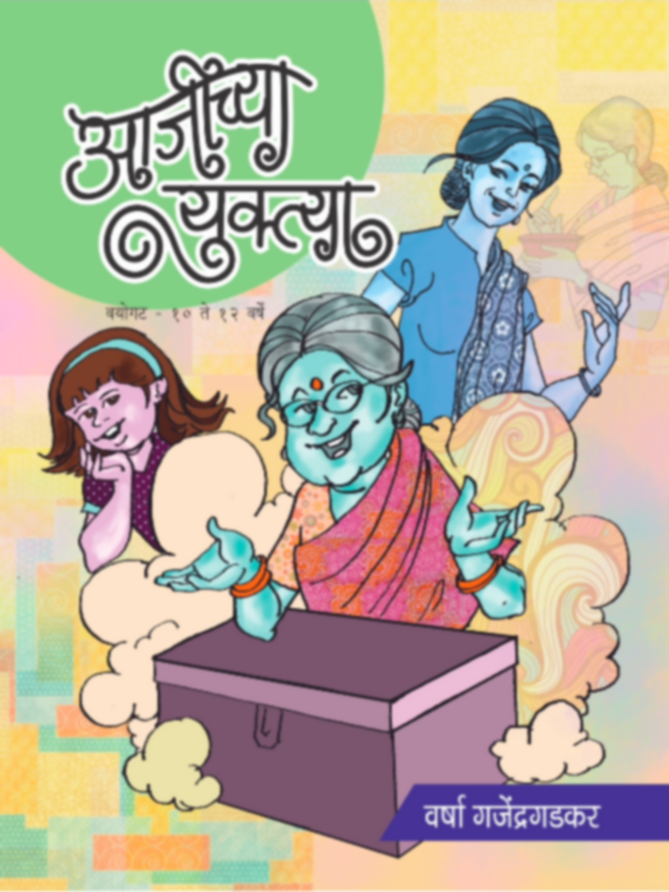 Ajeechya Yuktya | आजीच्या युक्त्या by Varsha Ganjendragadkar | वर्षा गजेंद्रगडकर""
