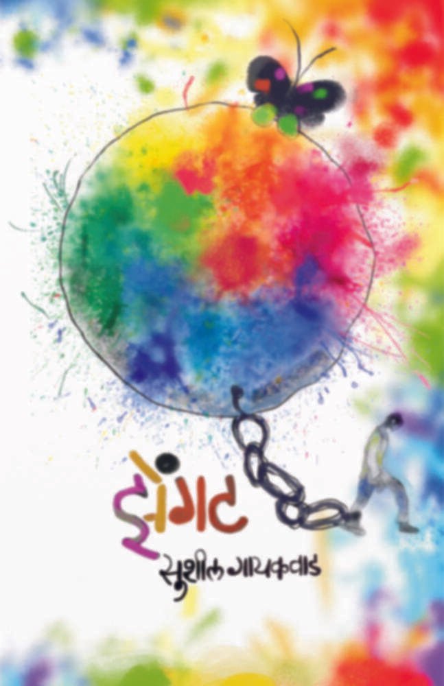 Zengat | झेंगट by Sushil Gaikwad | सुशील गायकवाड""