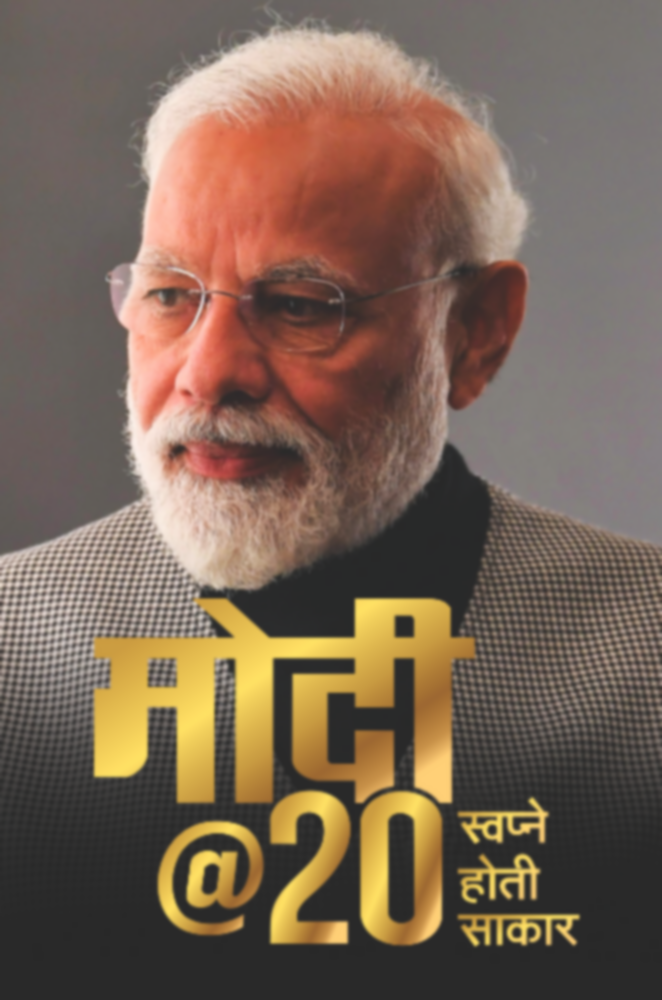 Modi@20 | मोदी @२० by संपादक - आनंद हर्डीकर | Sampadak - Anand Hardikar""