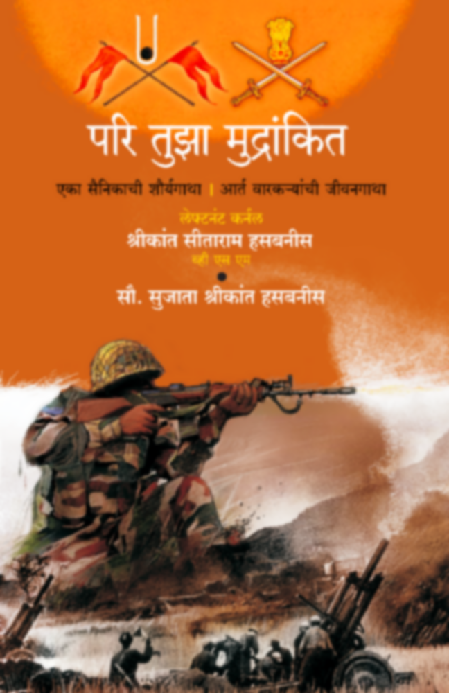 Pari Tuza Mudrankit | परि तुझा मुद्रांकित by Lt. col shreekant hasabnis, Sujata hasabnis | ले. कर्नल श्रीकांत व सुजाता हसबनीस""