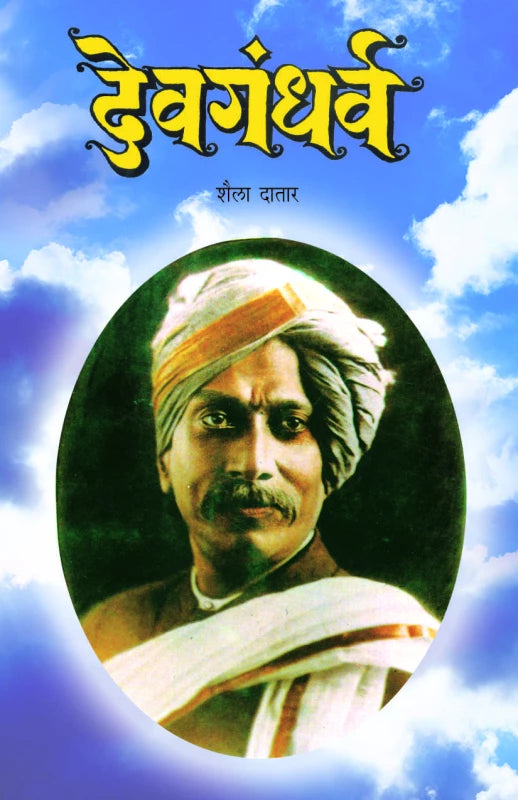 Devgandharva | देवगंधर्व by Shaila Datar | शैला दातार""