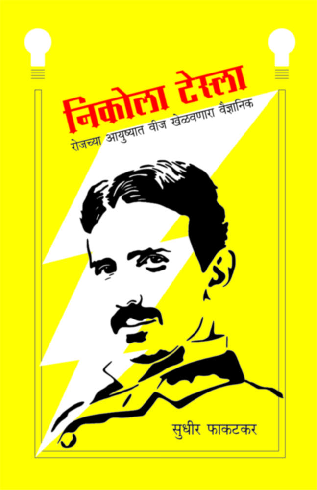 Nikola Tesla | निकोला टेस्ला by Sudhir Phakatkar | सुधीर फाकटकर""