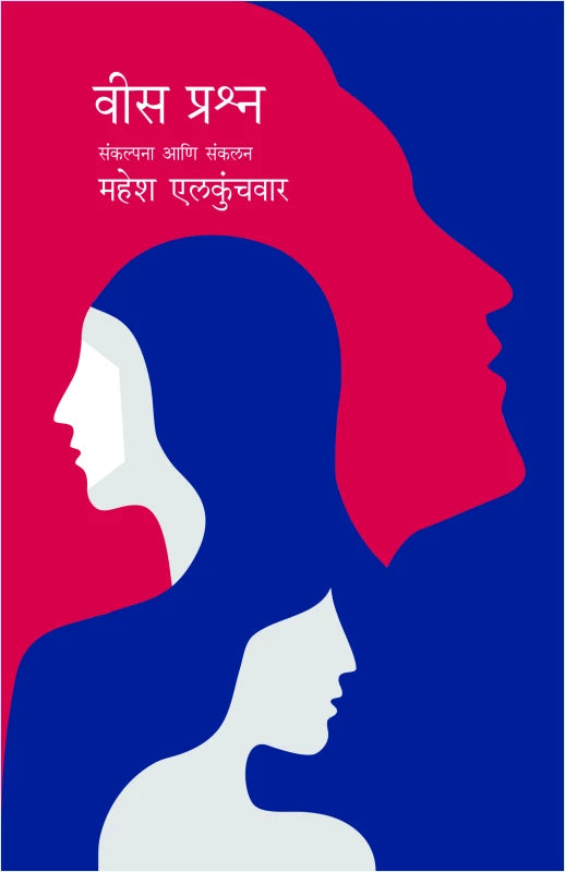 Vees Prashna | वीस प्रश्न by Mahesh Elkunchawar | महेश एलकुंचवार""