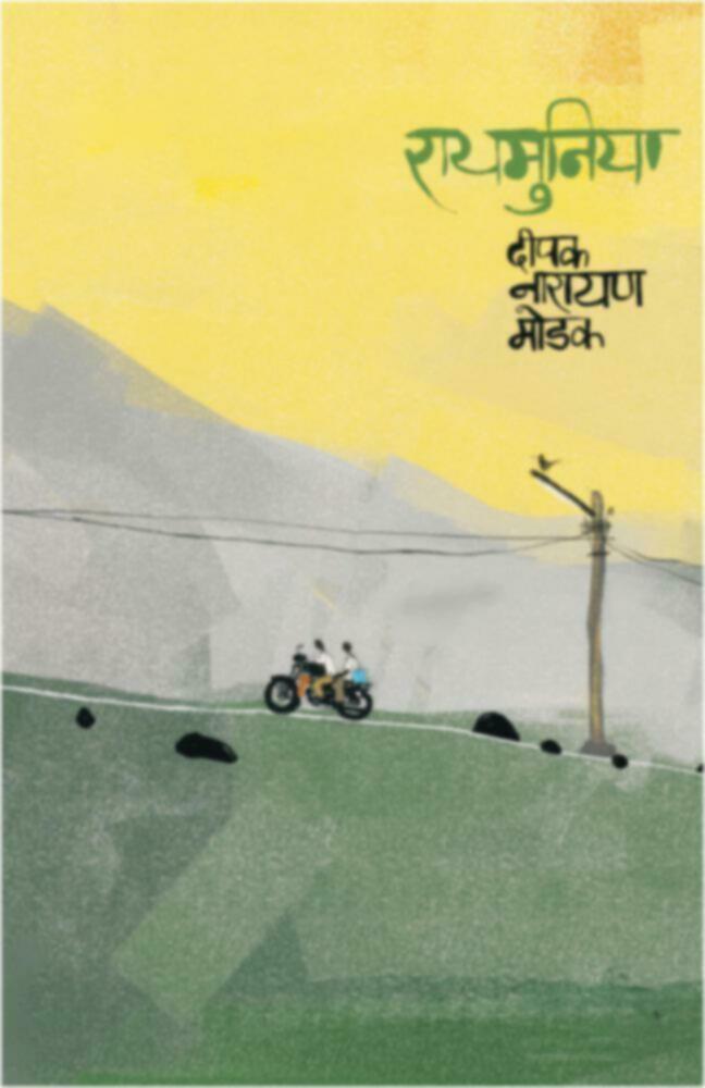 Raymunia | रायमुनिया by Deepak Modak | दीपक मोडक""