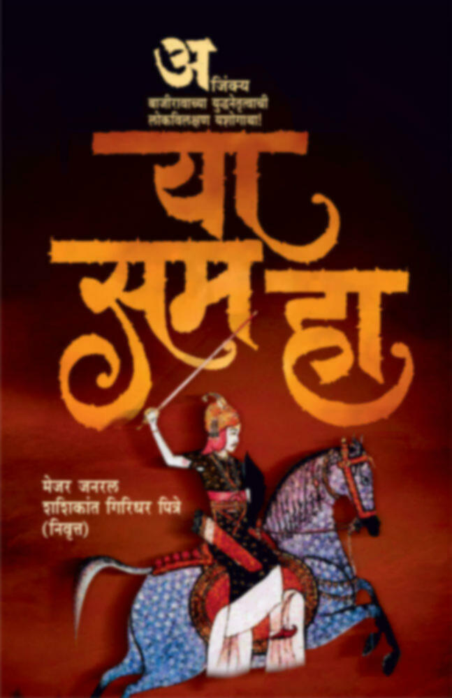 Ya Sama Ha | या सम हा by Maj. Gen. Shashikant Pitre (Retired) | मेजर जनरल शशिकान्त पित्रे (निवृत्त)""