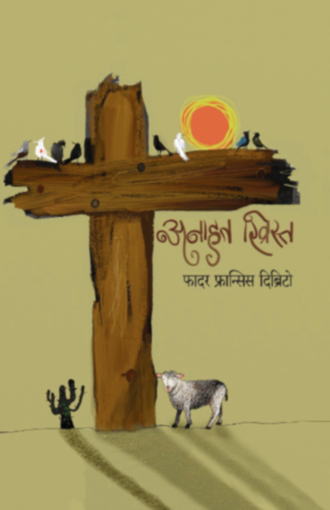 Anahat Christ | अनाहत ख्रिस्त by Father Fransis D’britto | फादर फ्रान्सिस दिब्रिटो""