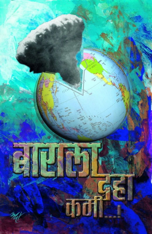 Barala Daha Kami | बाराला दहा कमी..| by Padmaja Phatak | Madhav Nerurkar | पद्मजा फाटक - माधव नेरूरकर""