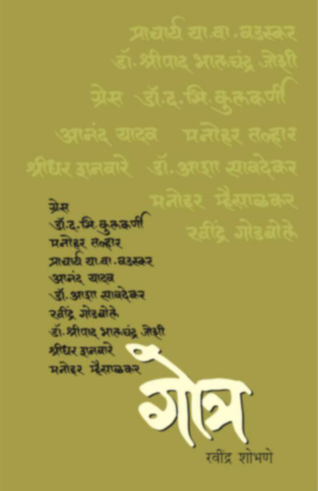 Gotra | गोत्र by Ravindra Shobhane | रवींद्र शोभणे""