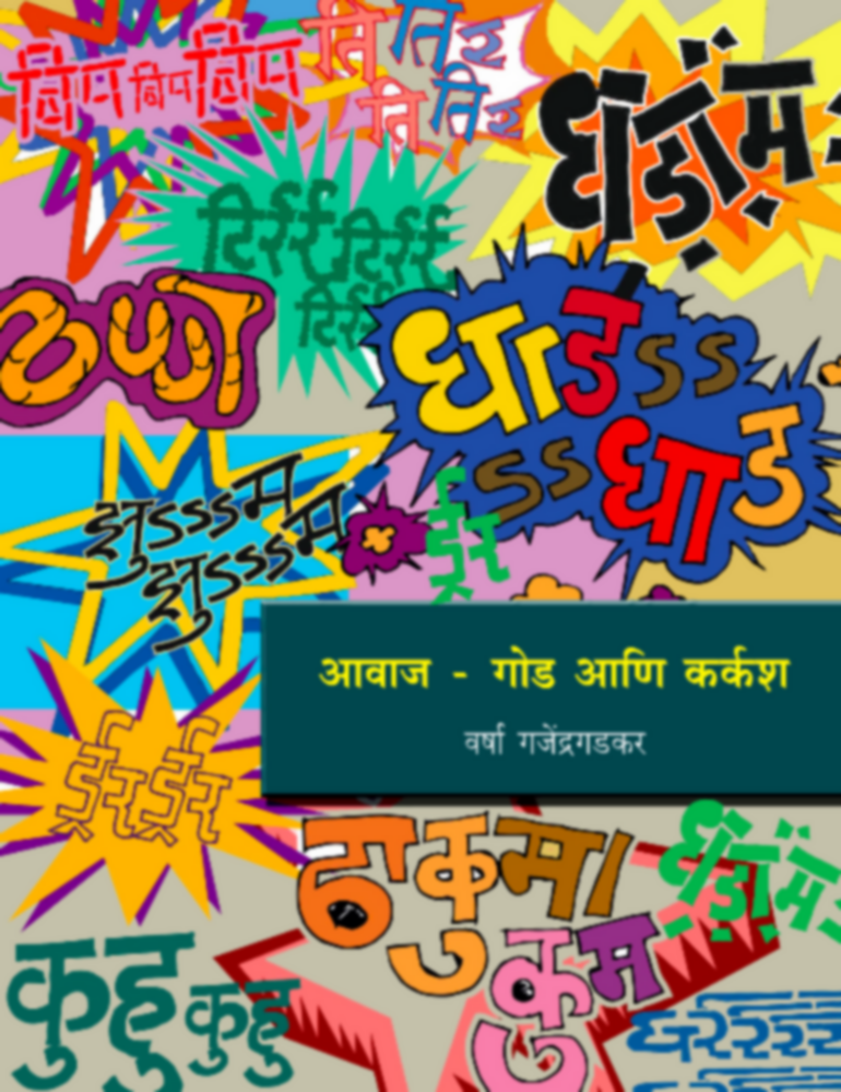 Avaj - God ani Karkasha | आवाज - गोड आणि कर्कश by Varsha Ganjendragadkar | वर्षा गजेंद्रगडकर""