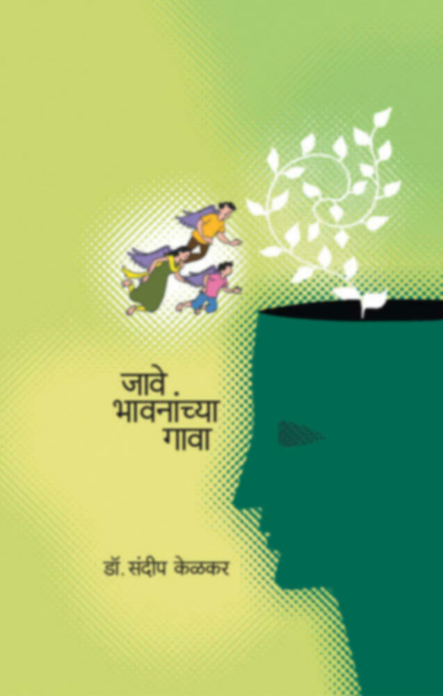 Jave Bhavnanchya Gava | जावे भावनांच्या गावा by Dr. Sandeep Kelkar | डॉ. संदीप केळकर""
