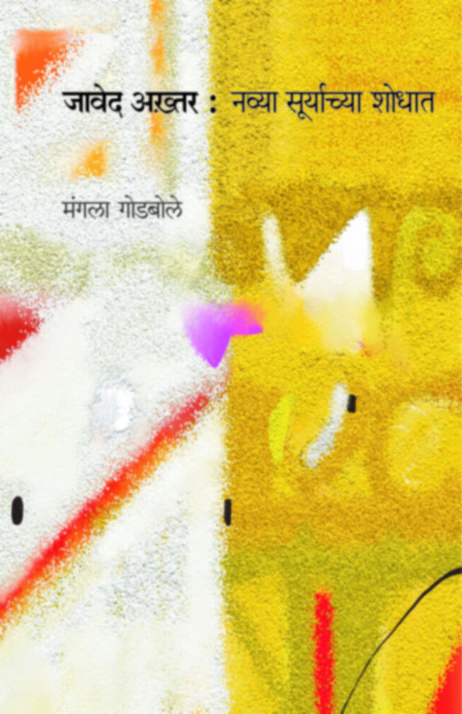 Javed Akhtar : Navya Suryachya Shodhat | जावेद अख़्तर : नव्या सूर्याच्या शोधात by Mangala Godbole | मंगला गोडबोले""