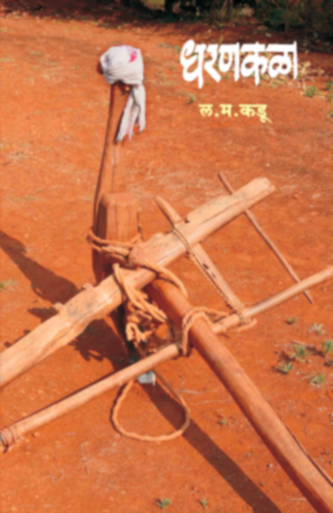 Dharankala | धरणकळा by L. M. Kadu | ल. म. कडू""