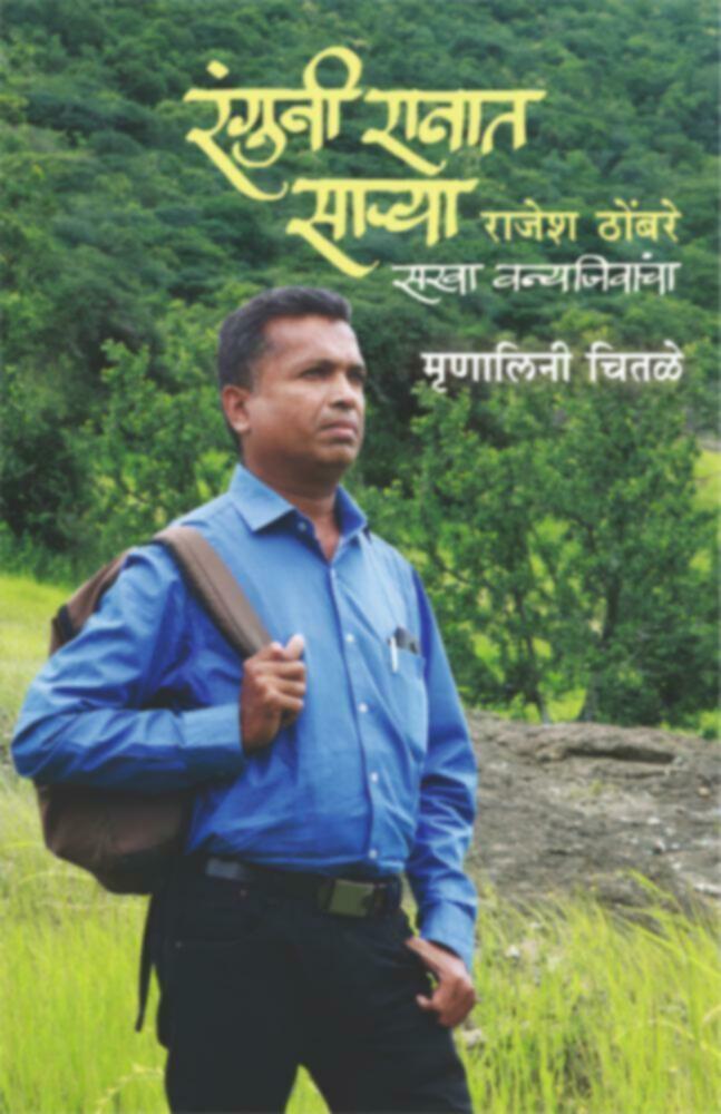 Ranguni Ranat Sarya | रंगूनी रानात साऱ्या by Mrunalini Chitale | मृणालिनी चितळे""