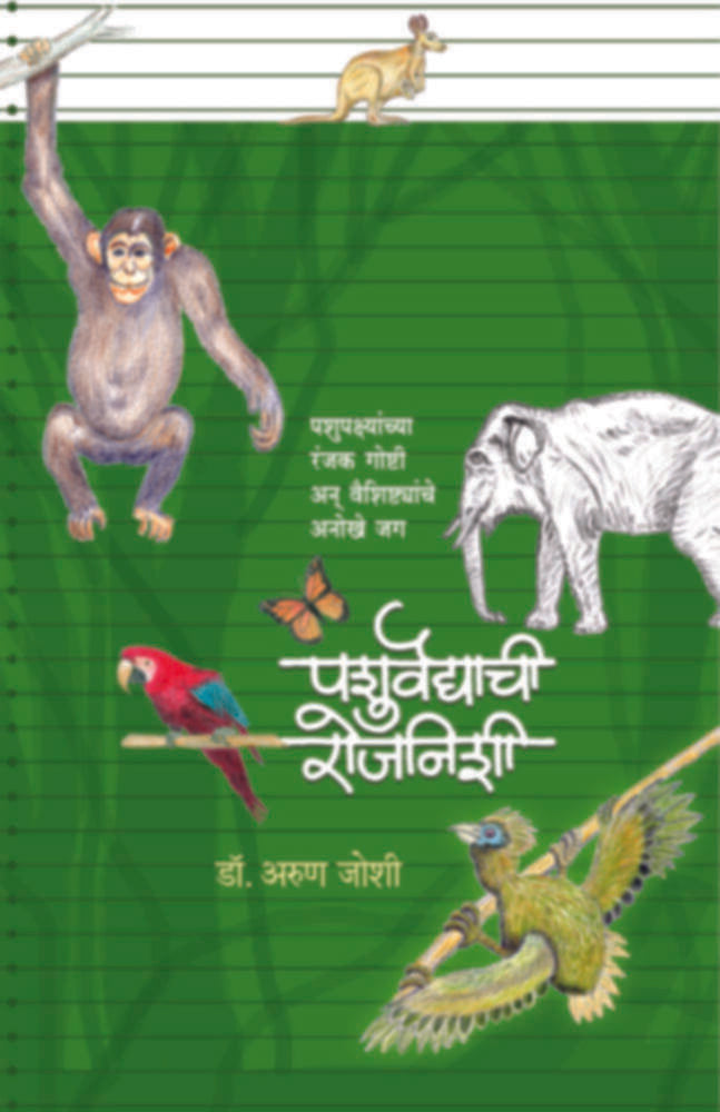 Pashuvaidyachi Rojnishi | पशुवैद्याची रोजनीशी by Dr. Arun Joshi | डॉ. अरुण जोशी""