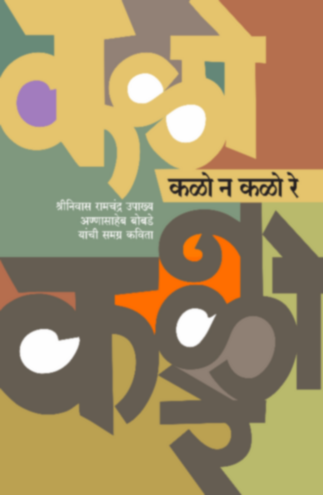 Kalo Na Kalo Re | कळो ना कळो रे by Shriniwas Ramchandra Upaakhya annasaheb Bobade | श्रीनिवास रामचंद्र उपाख्य अण्णासाहेब बोबडे""