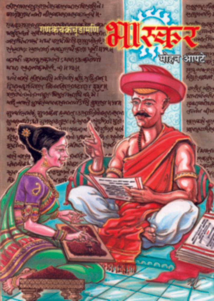 Ganakchakrachudamani Bhaskar (Marathi) | गणकचक्रचूडामणि भास्कर (मराठी) by Mohan Apte | मोहन आपटे""