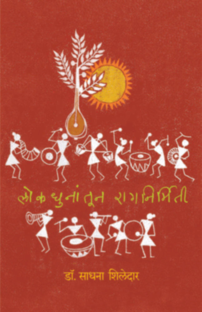Lokdhunantun Ragnirmitee | लोकधुनांतून रागनिर्मिती by Dr. Sadhana Shiledar | डॉ. साधना शिलेदार""