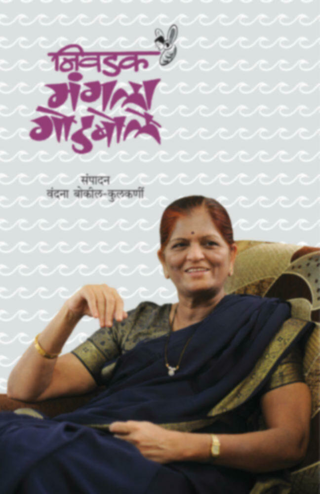 Nivdak Mangala Godbole | निवडक मंगला गोडबोले by Editor Vandana Bokil-Kulkarni | संपादन वंदना बोकील-कुलकर्णी""